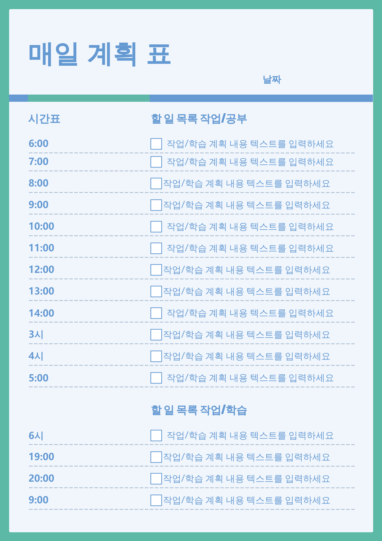 일일 플래너 템플릿
