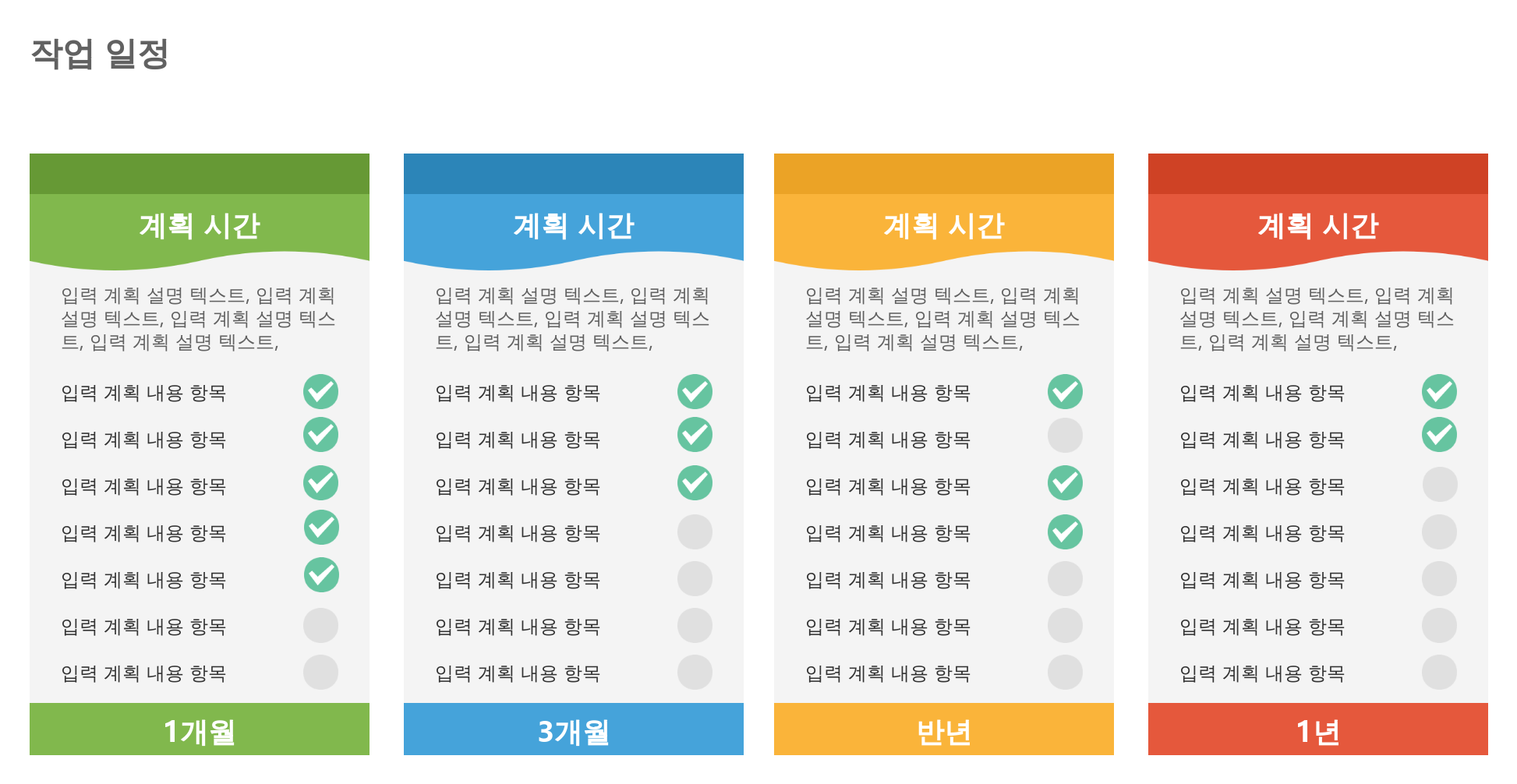 작업 일정