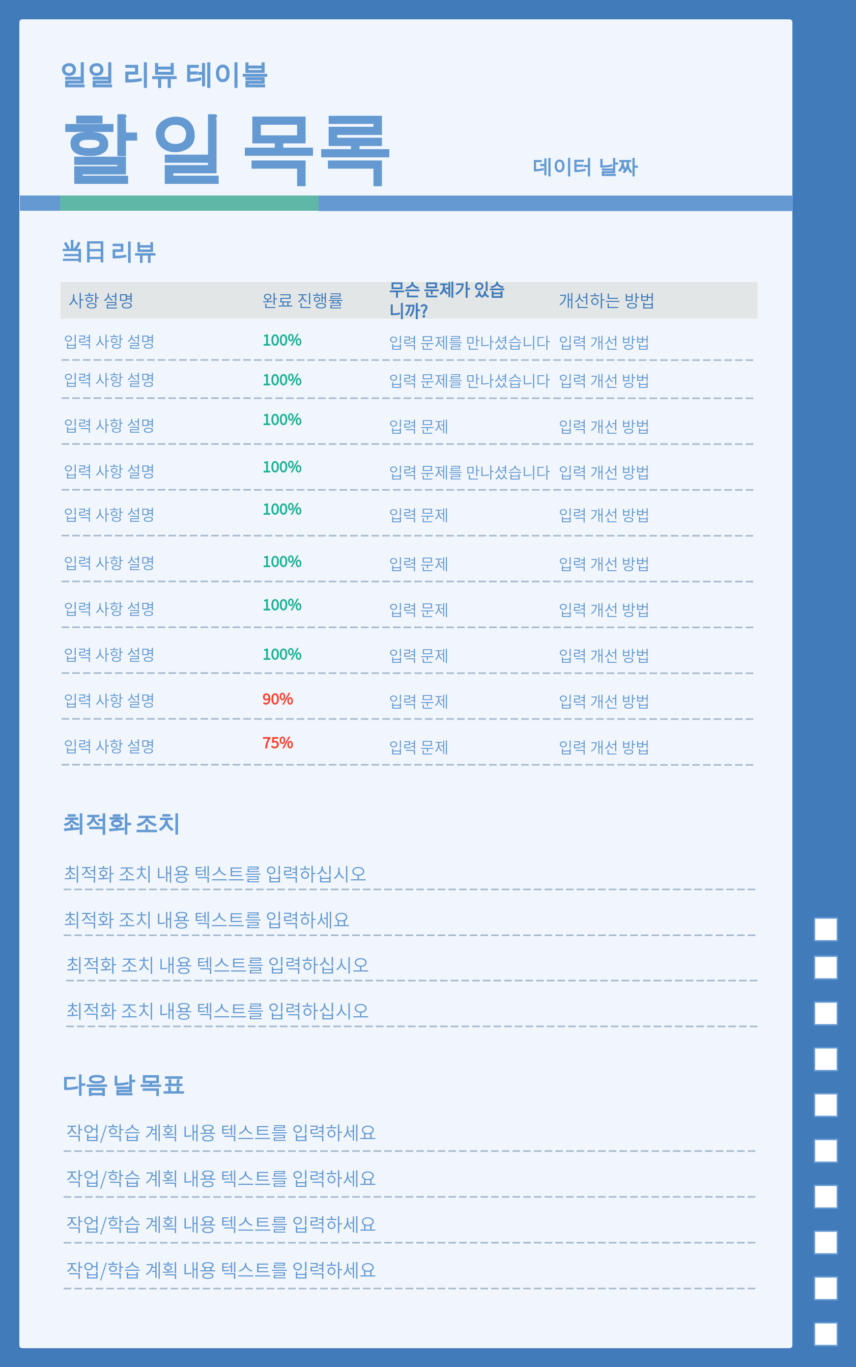 일일 리뷰 템플릿