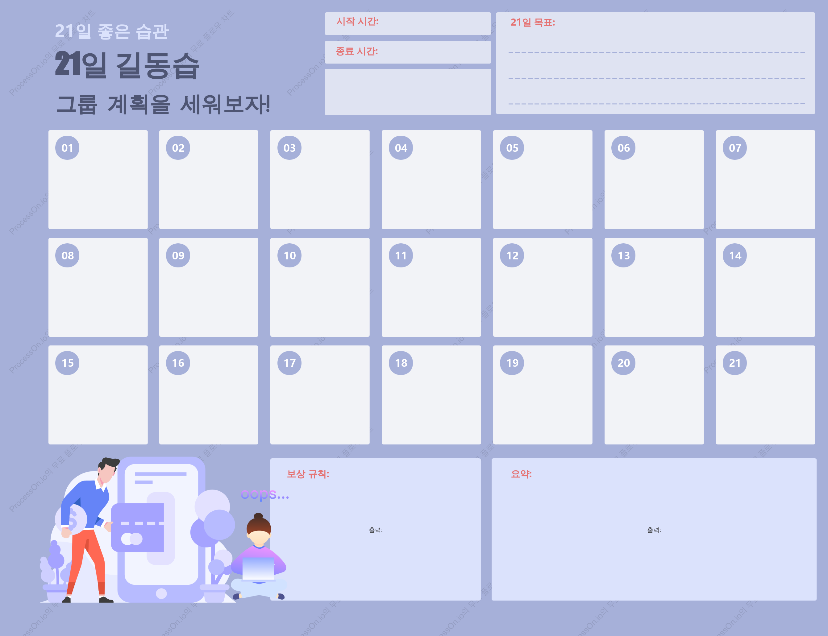 21일 좋은 습관 계획