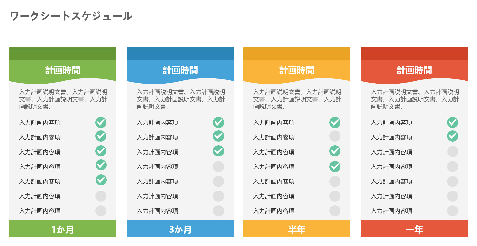 仕事のスケジュール