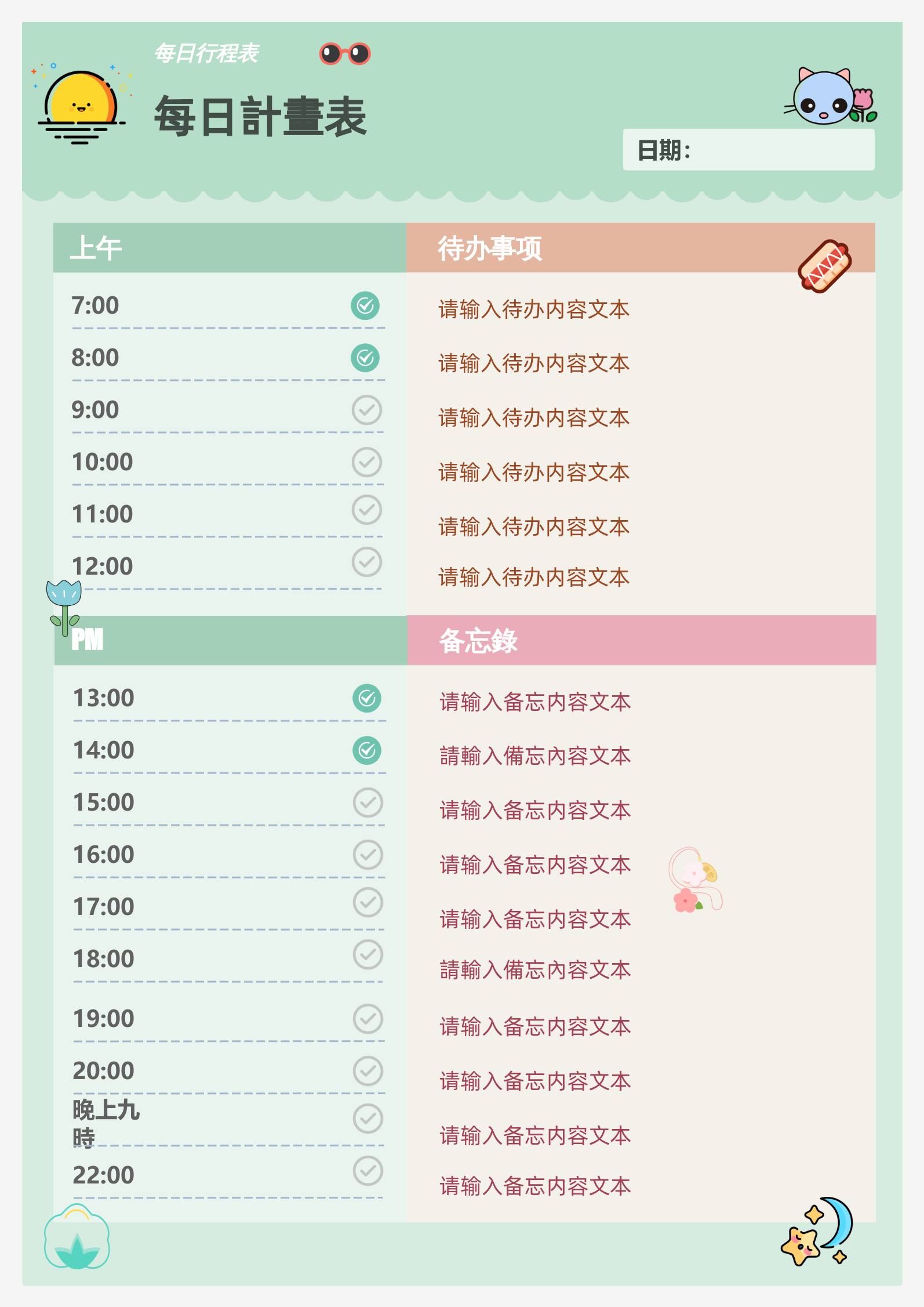 每日計畫表範本-卡通風格