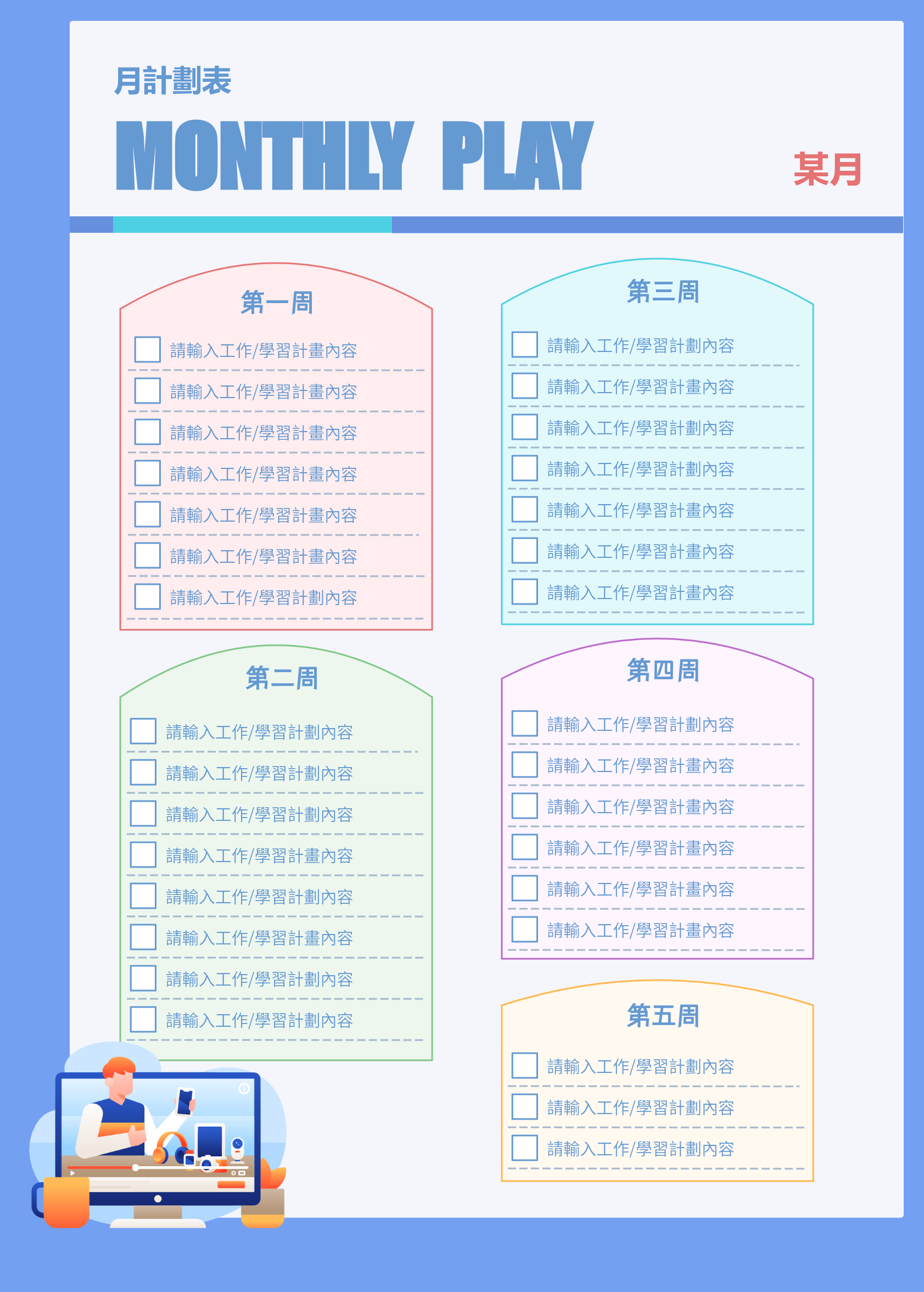 月計畫表模板
