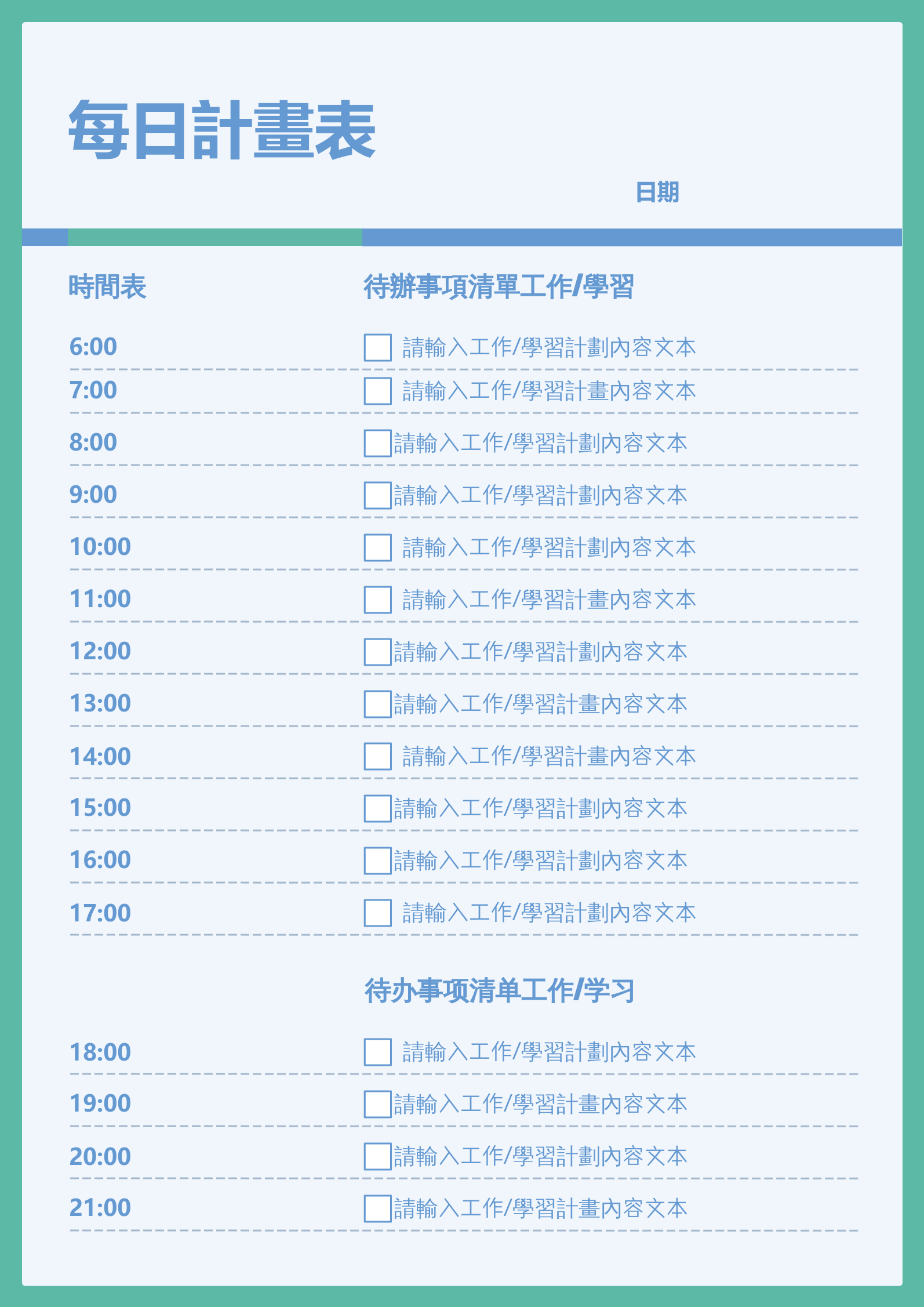 每日計劃表模板