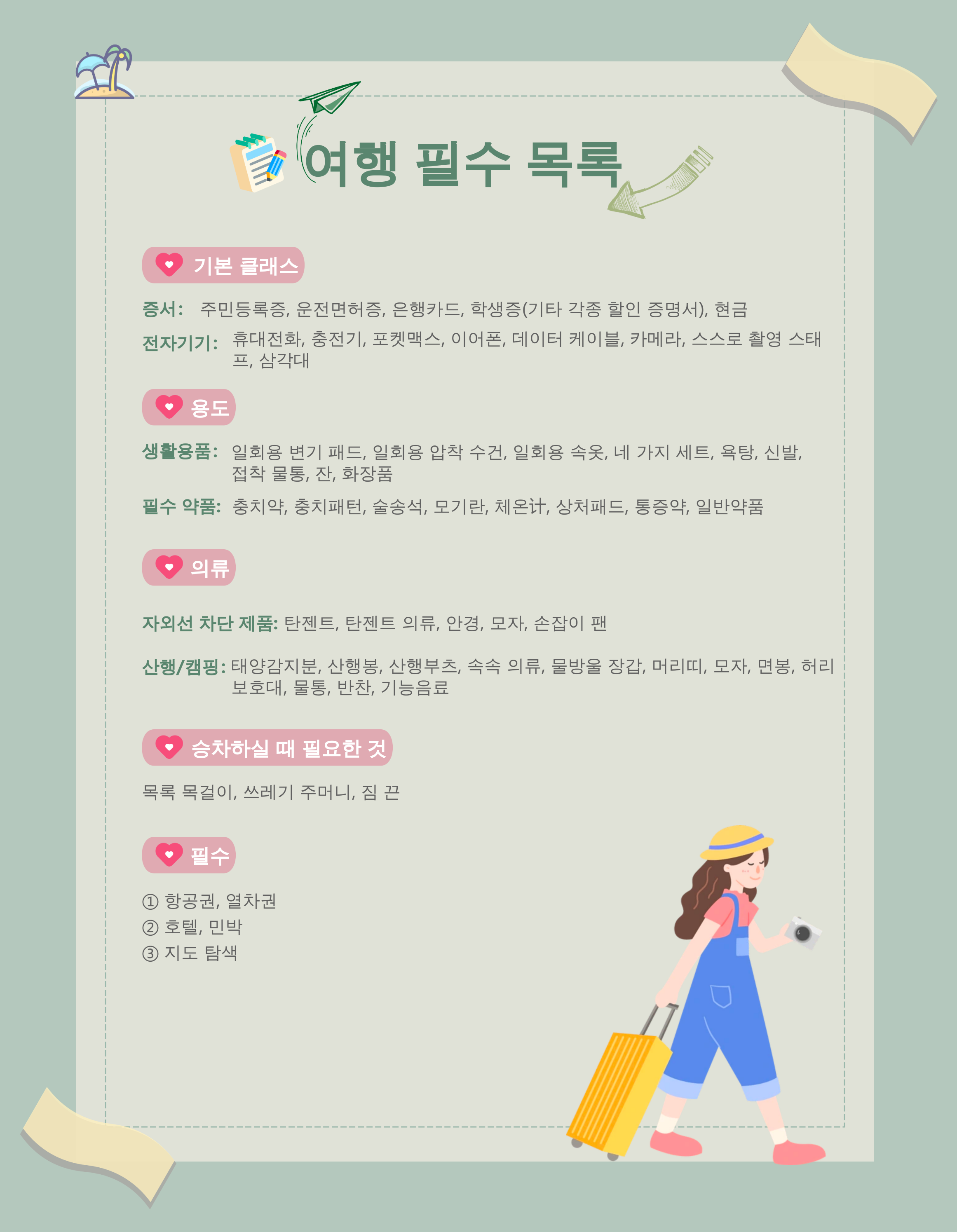 여행 필수품 목록