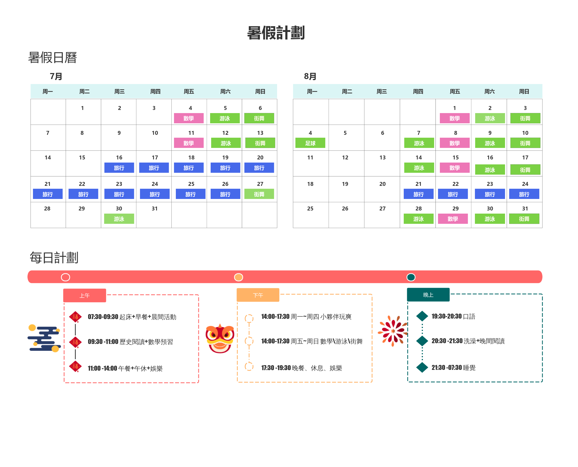 學生暑期規劃時間表